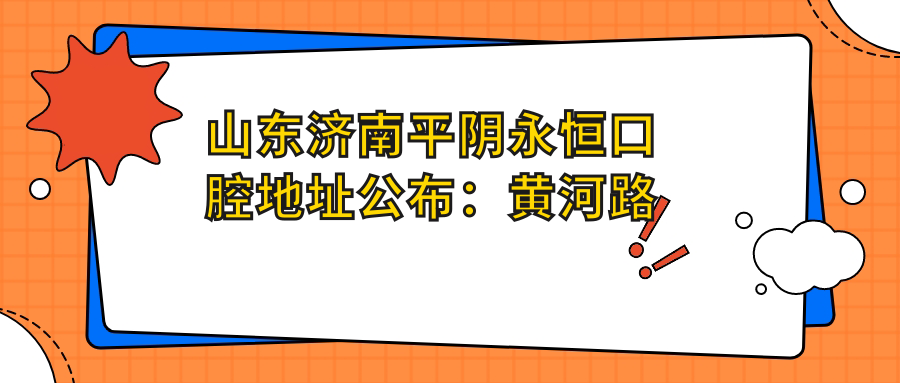 济南平阴永恒口腔医院 济南平阴永恒口腔医院