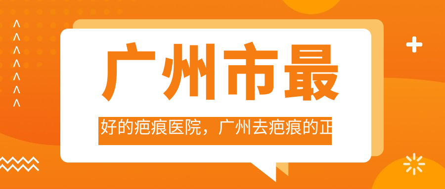 广州疤痕医院最好排名