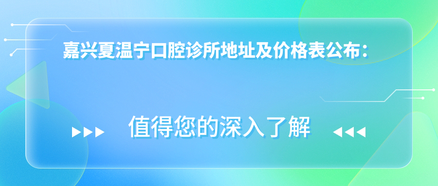 嘉兴夏温宁口腔诊所