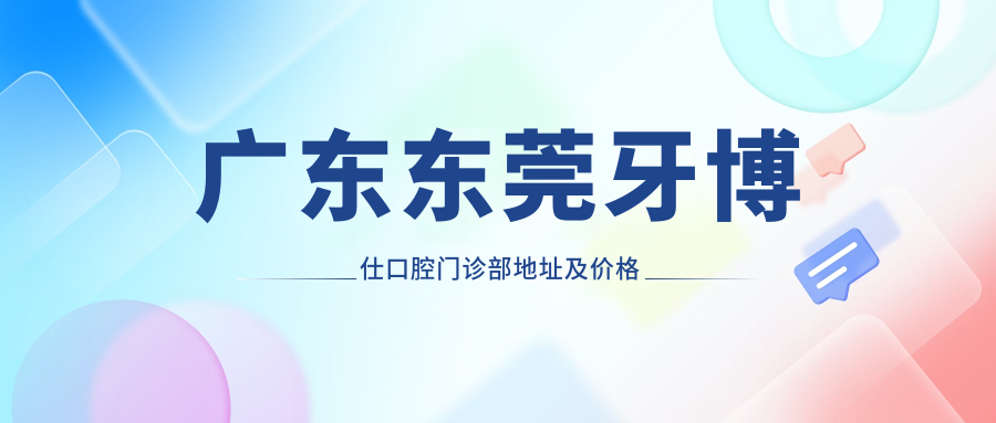 广东东莞牙博仕口腔门诊部 广东东莞牙博仕口腔门诊部