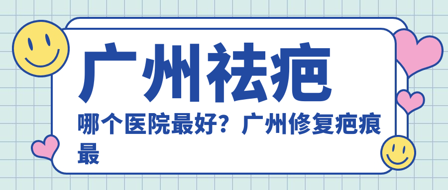 广州祛疤医院推荐
