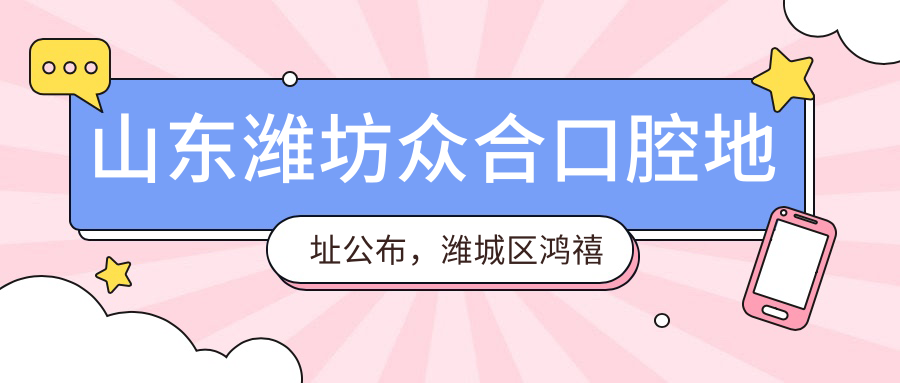 山东潍坊众合口腔医院外观