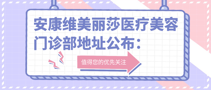 安康维美丽莎医疗美容门诊部 安康维美丽莎医疗美容门诊部