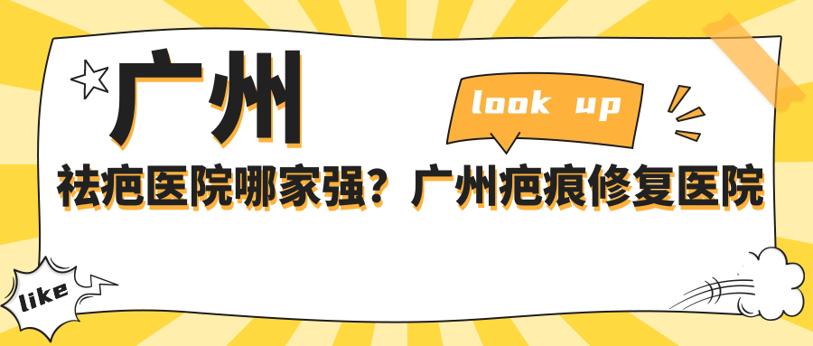广州祛疤医院哪家强? 广州祛疤医院哪家强?