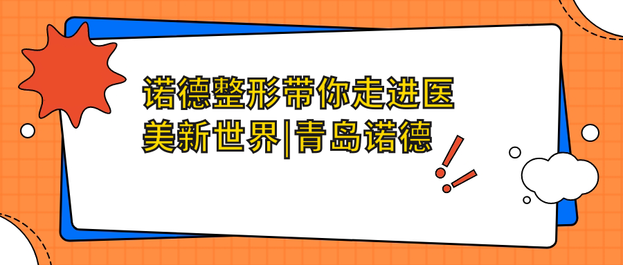 诺德整形医院优势解读 诺德整形医院优势解读