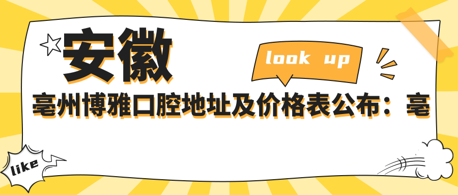 安徽亳州博雅口腔医院外观