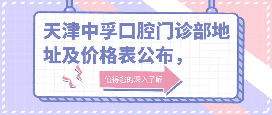 天津中孚口腔门诊部