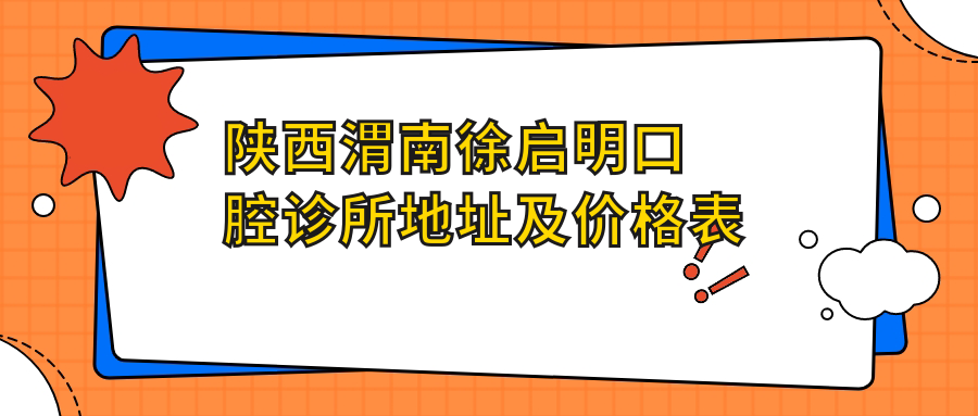 陕西渭南徐启明口腔诊所简介