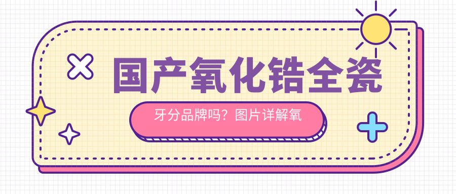 国产氧化锆全瓷牙品牌对比