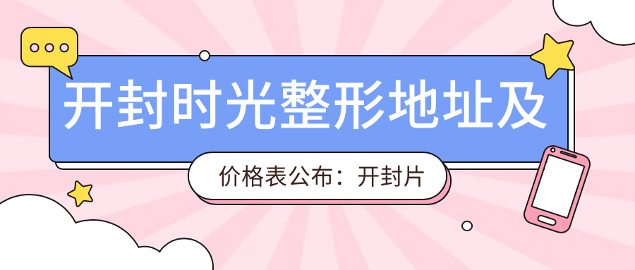 开封时光整形简介 开封时光整形简介