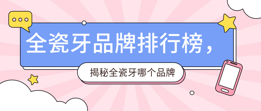 全瓷牙品牌排行榜 全瓷牙品牌排行榜