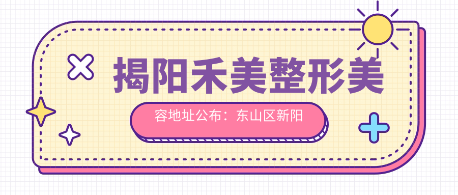 揭阳禾美整形美容地址公布:东山区新阳路东山财政局旁,内含价格表和交通指南