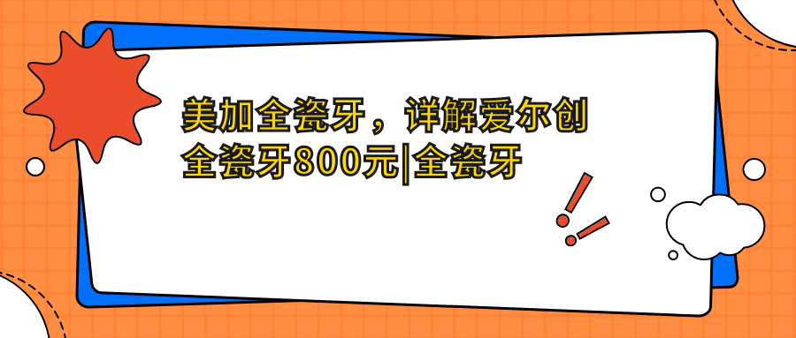 美加全瓷牙修复效果