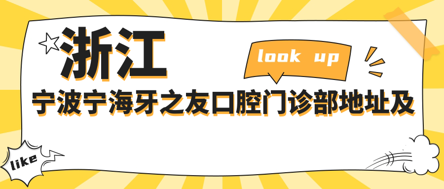浙江宁波宁海牙之友口腔门诊部地址及价格表公布,公交路线全解析!
