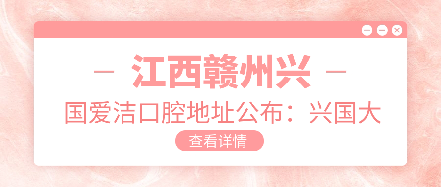 江西赣州兴国爱洁口腔医院