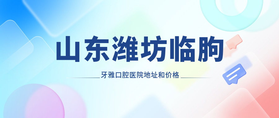 临朐牙雅口腔医院外观