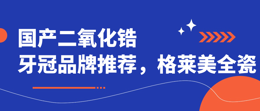 国产二氧化锆牙冠品牌推荐 国产二氧化锆牙冠品牌推荐