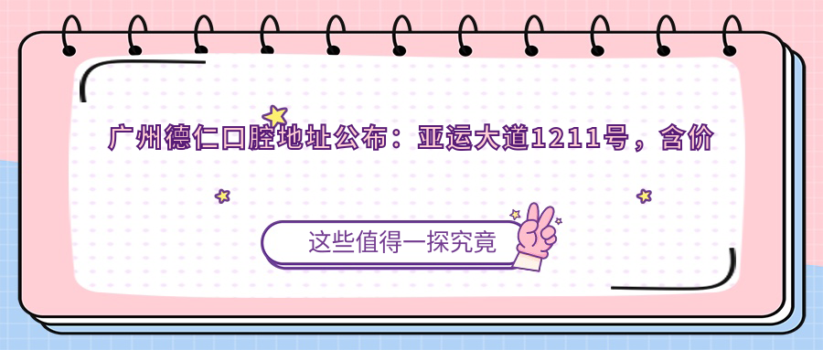 广州德仁口腔医院外观