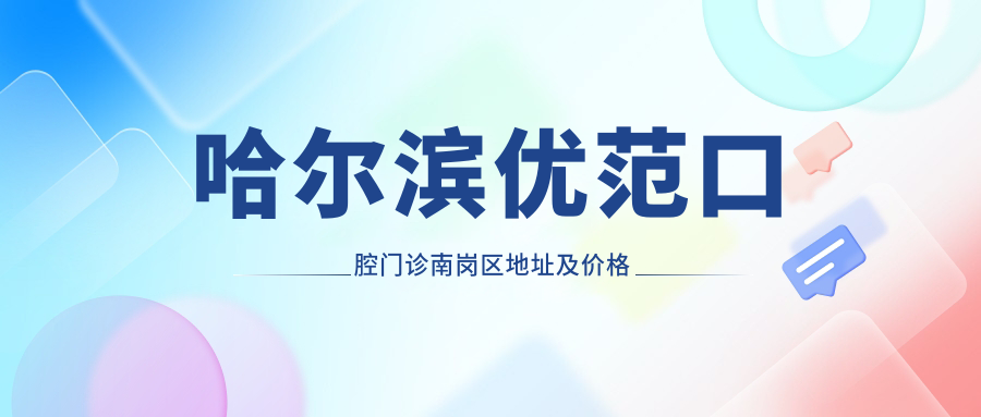 哈尔滨优范口腔门诊环境