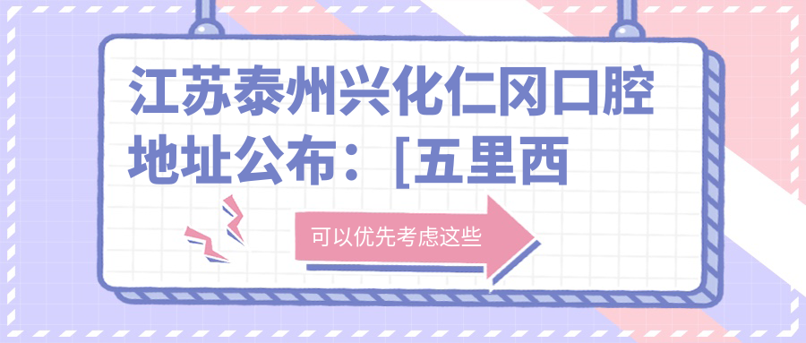 兴化仁冈口腔医院外观 兴化仁冈口腔医院外观