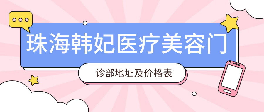 珠海韩妃医疗美容门诊部环境