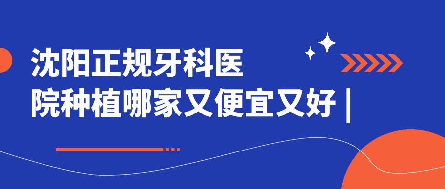 沈阳正规牙科医院种植排名 沈阳正规牙科医院种植排名
