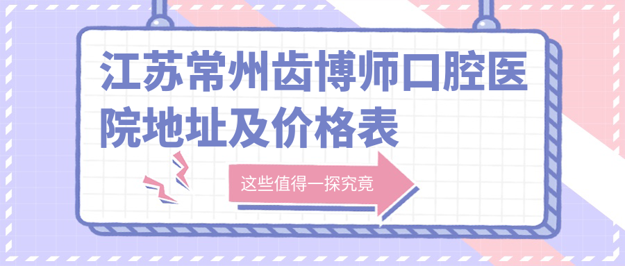常州齿博师口腔医院简介 常州齿博师口腔医院简介
