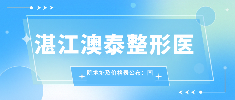 湛江澳泰整形医院内部环境