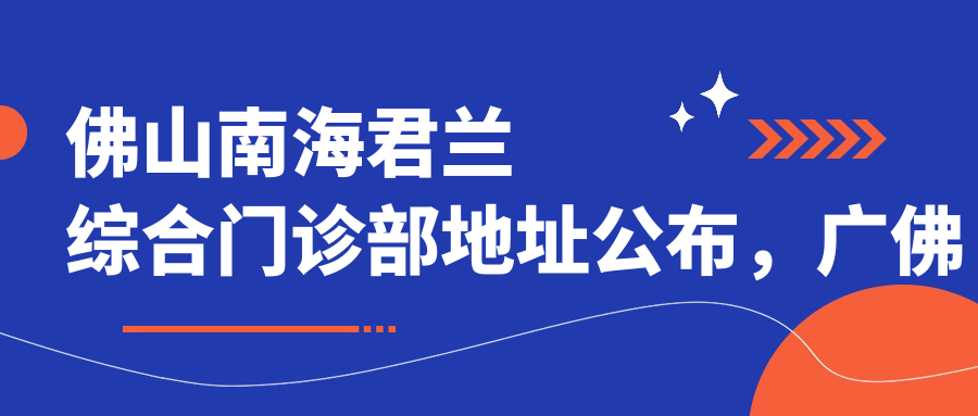佛山南海君兰综合门诊部外观