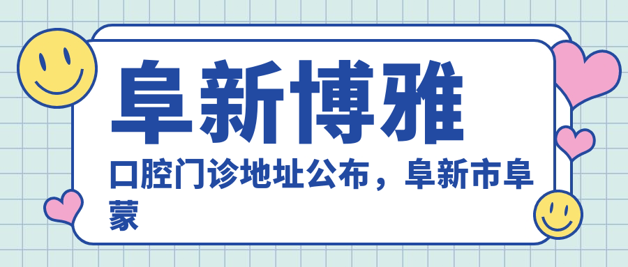 阜新博雅口腔门诊
