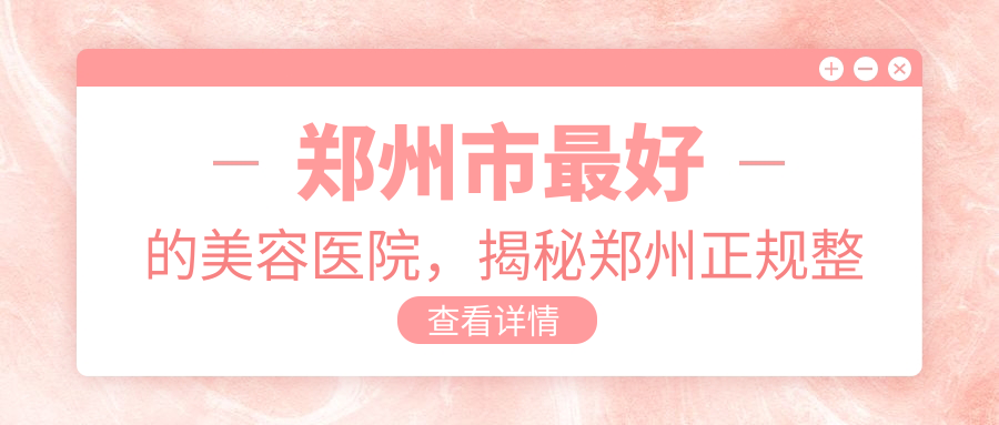 郑州最好的美容医院 郑州最好的美容医院