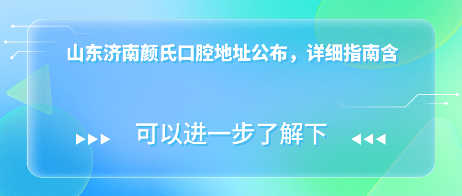 山东济南颜氏口腔医院简介