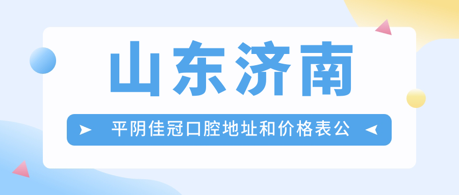 平阴佳冠口腔医院外观