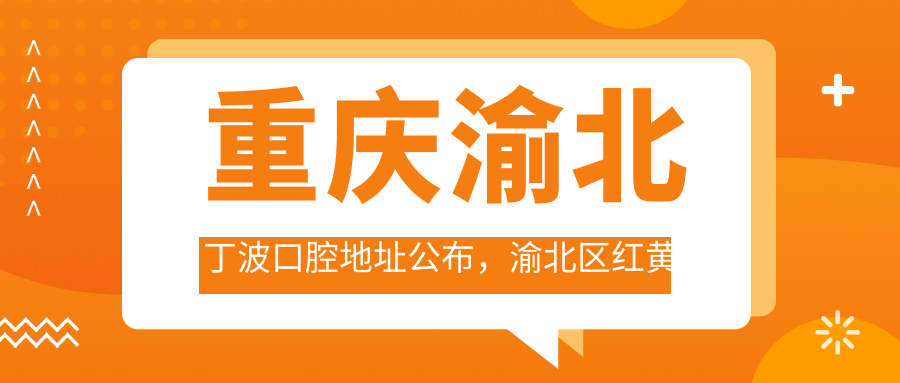 重庆渝北丁波口腔医院