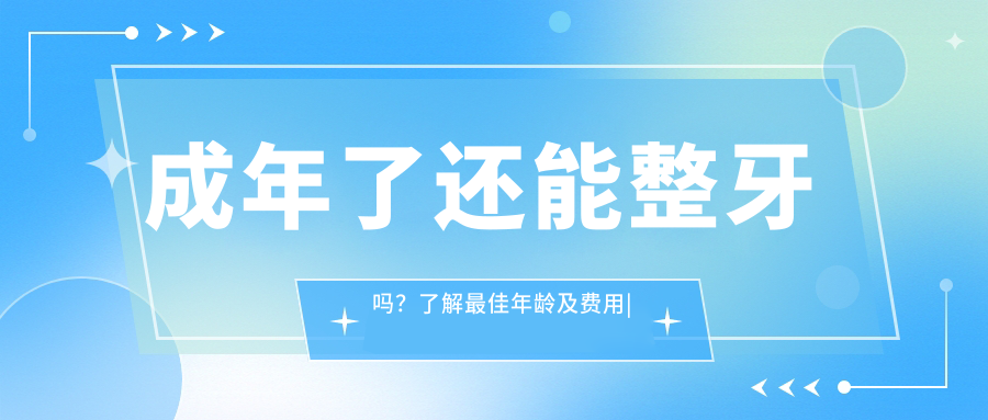 成年整牙注意事项 成年整牙注意事项