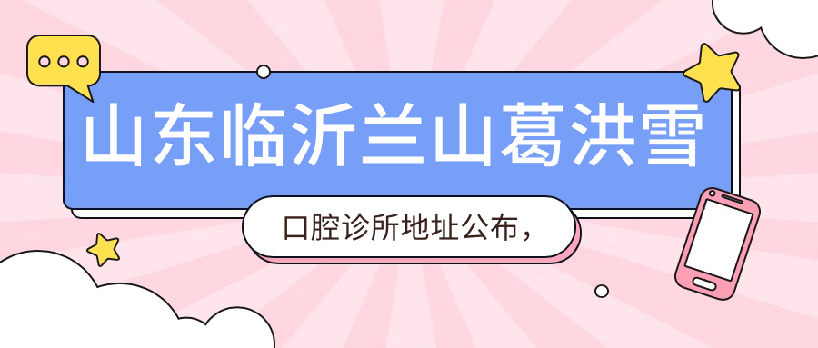 山东临沂兰山葛洪雪口腔诊所简介