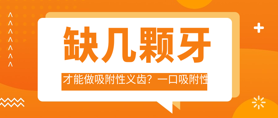 缺牙患者如何选择合适的吸附性义齿 缺牙患者如何选择合适的吸附性义齿