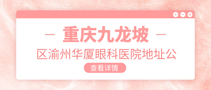 重庆九龙坡区渝州华厦眼科医院地址公布:前进支路18号,内含价格表和交通指南
