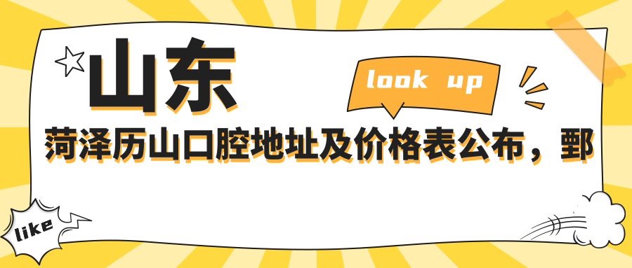 山东菏泽历山口腔医院简介