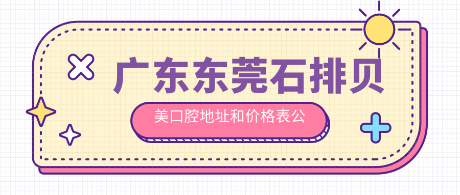 东莞石排贝美口腔医院简介