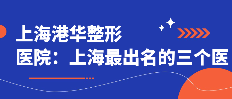上海港华整形医院:上海最出名的三个医美之一,带你走进上海市正规的美容医院