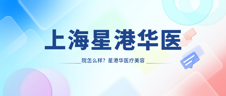上海星港华医院外观 上海星港华医院外观