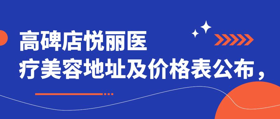 高碑店悦丽医疗美容简介 高碑店悦丽医疗美容简介