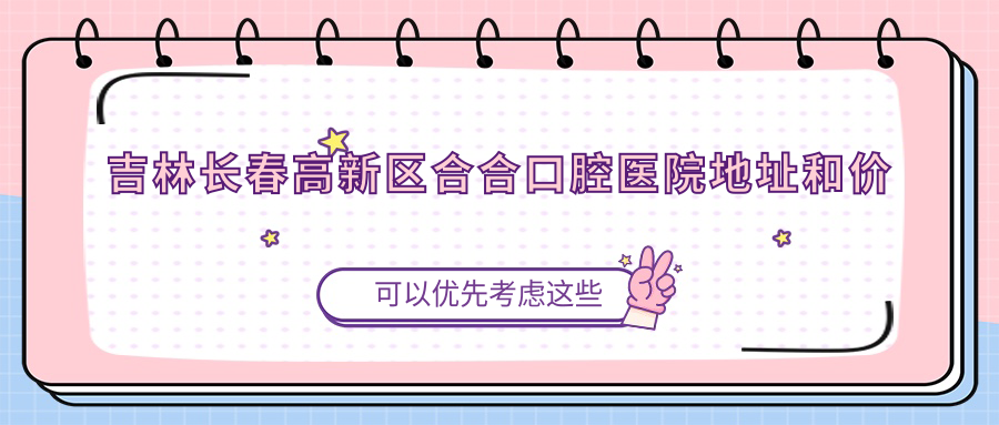 吉林长春高新区合合口腔医院