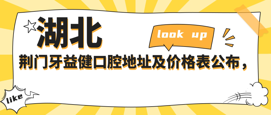 湖北荆门牙益健口腔医院