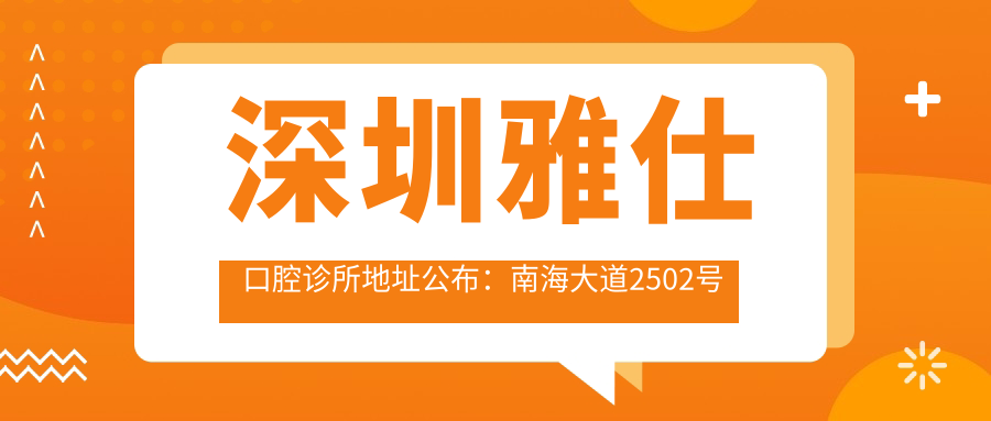 深圳雅仕口腔诊所地址公布：南海大道2502号雅仕荔景苑，价格表和乘车指南