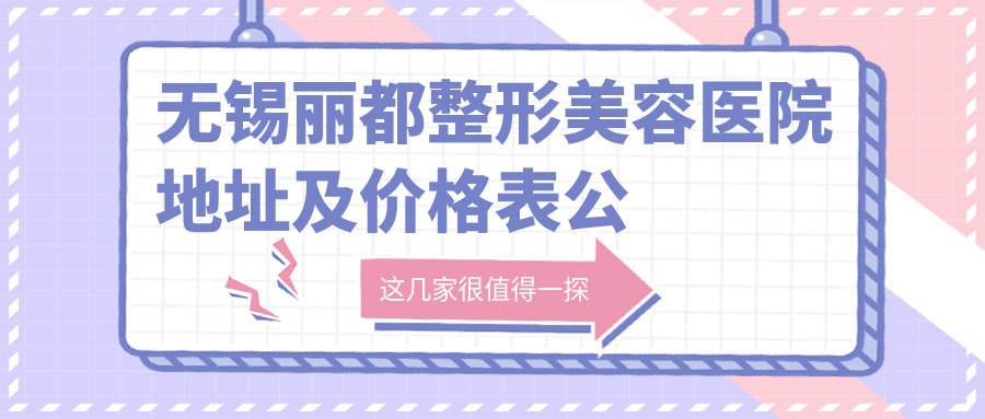 无锡丽都整形美容医院简介