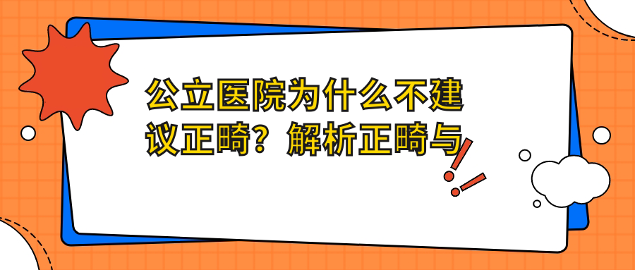 正畸与矫正的区别 正畸与矫正的区别