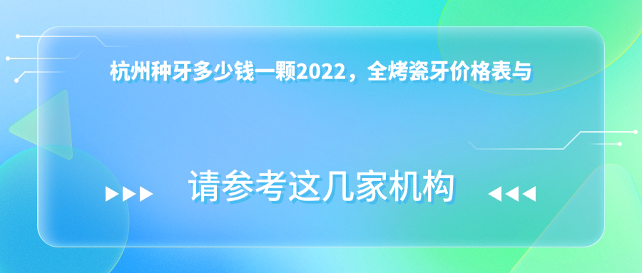 杭州种牙价格表2022 杭州种牙价格表2022