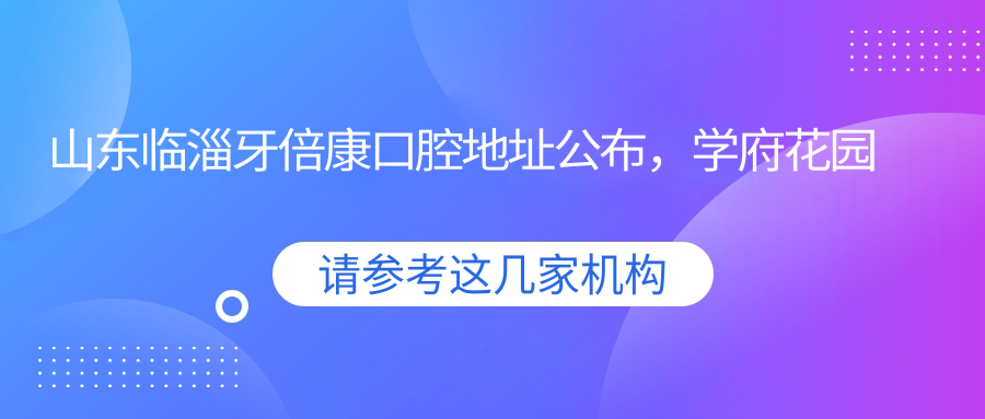 山东临淄牙倍康口腔简介 山东临淄牙倍康口腔简介